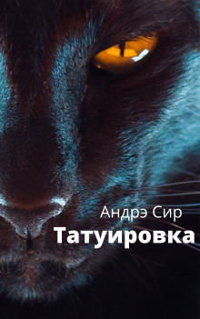 Аудиокнига Татуировка