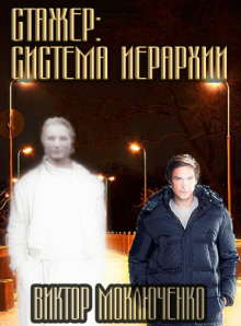 Слушать онлайн аудиокниги Стажер: Система Иерархии Аудиокнига Стажер: Система Иерархии