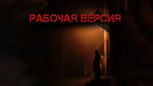 Слушать онлайн аудиокниги Рабочая версия Аудиокнига Рабочая версия