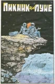 Слушать онлайн аудиокниги Пикник на Луне Аудиокнига Пикник на Луне