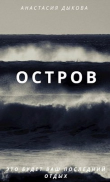 Слушать онлайн аудиокниги Остров Аудиокнига Остров