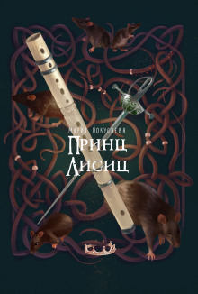 Слушать онлайн аудиокниги Принц лисиц Аудиокнига Принц лисиц