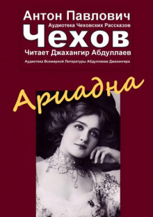Слушать онлайн аудиокниги Ариадна Аудиокнига Ариадна