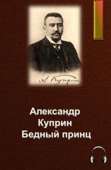 Слушать онлайн аудиокниги Бедный принц Аудиокнига Бедный принц