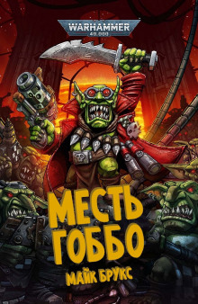 Слушать онлайн аудиокниги Месть Гоббо Аудиокнига Месть Гоббо