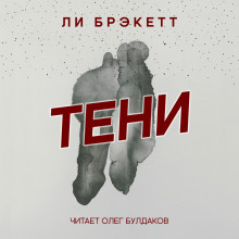 Слушать онлайн аудиокниги Тени Аудиокнига Тени