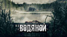 Слушать онлайн аудиокниги Водяной Аудиокнига Водяной