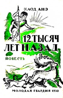 Слушать онлайн аудиокниги Двенадцать тысяч лет назад Аудиокнига Двенадцать тысяч лет назад