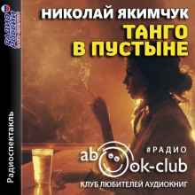 Слушать онлайн аудиокниги Танго в пустыне Аудиокнига Танго в пустыне
