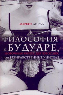 Аудиокнига Философия в будуаре, или Безнравственные учителя