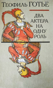Слушать онлайн аудиокниги Два актёра на одну роль Аудиокнига Два актёра на одну роль