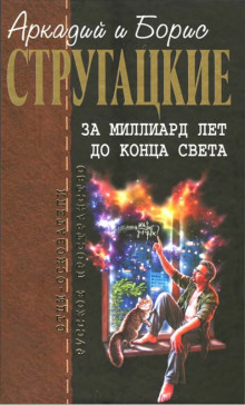 Слушать онлайн аудиокниги За миллиард лет до конца света Аудиокнига За миллиард лет до конца света