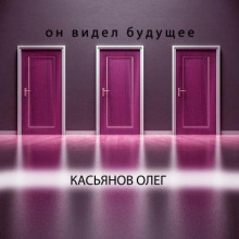 Слушать онлайн аудиокниги Он видел будущее Аудиокнига Он видел будущее