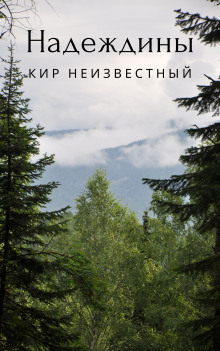 Слушать онлайн аудиокниги Надеждины Аудиокнига Надеждины