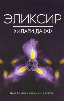 Слушать онлайн аудиокниги Эликсир Аудиокнига Эликсир