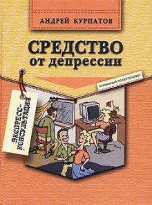 Слушать онлайн аудиокниги Средство от депрессии Аудиокнига Средство от депрессии
