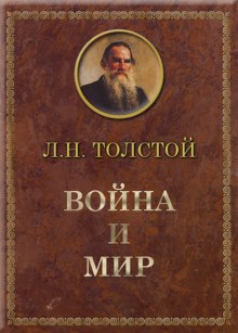 Слушать онлайн аудиокниги Война и мир Аудиокнига Война и мир