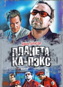 слушать аудиокнигу Планета Ка-Пэкс Аудиокнига Планета Ка-Пэкс