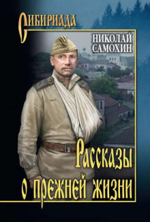 слушать аудиокнигу Рассказы о прежней жизни Аудиокнига Рассказы о прежней жизни