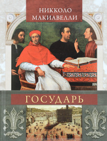 Аудиокнига Государь (сокращённый вариант)