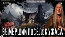 слушать аудиокнигу Заброшенная деревня Аудиокнига Заброшенная деревня