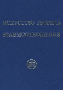 Аудиокнига Искусство творить взаимоотношения