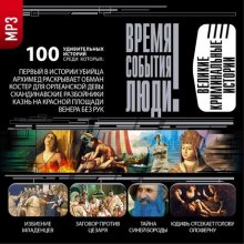 Слушать онлайн аудиокниги Великие криминальные истории Аудиокнига Великие криминальные истории