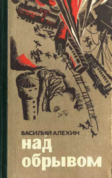 Слушать онлайн аудиокниги Над обрывом Аудиокнига Над обрывом