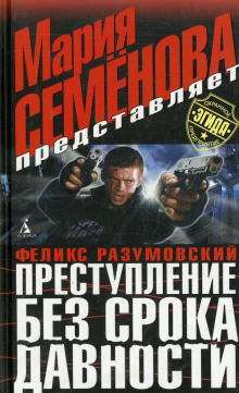 Слушать онлайн аудиокниги Преступление без срока давности Аудиокнига Преступление без срока давности