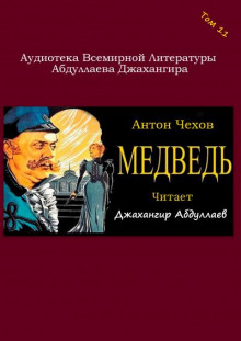 Слушать онлайн аудиокниги Медведь Аудиокнига Медведь
