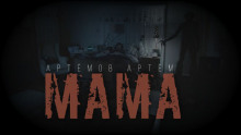 Аудиокнига Мама