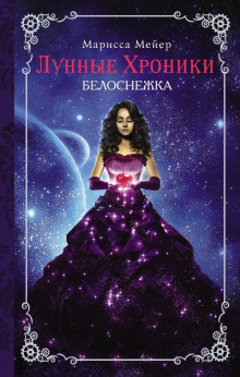 Аудиокнига Белоснежка