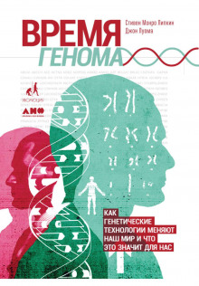 Слушать онлайн аудиокниги Время генома: Как генетические технологии меняют наш мир и что это значит для нас Аудиокнига Время генома: Как генетические технологии меняют наш мир и что это значит для нас