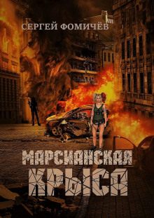 Слушать онлайн аудиокниги Марсианская крыса Аудиокнига Марсианская крыса