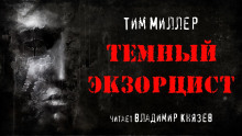 слушать аудиокнигу Тёмный экзорцист Аудиокнига Тёмный экзорцист