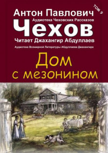 Аудиокнига Дом с мезонином