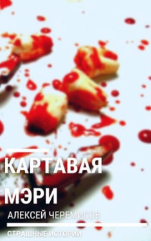 Слушать онлайн аудиокниги Картавая Мэри Аудиокнига Картавая Мэри
