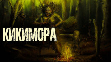 Аудиокнига Кикимора