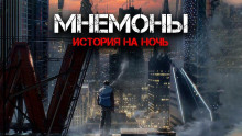 Слушать онлайн аудиокниги Мнемоны. Продавцы памяти Аудиокнига Мнемоны. Продавцы памяти
