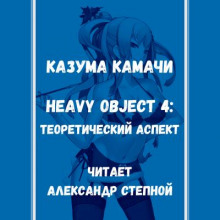Слушать онлайн аудиокниги Тяжёлый Объект. Том 4 Аудиокнига Тяжёлый Объект. Том 4