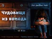 Слушать онлайн аудиокниги Чудовище из комода Аудиокнига Чудовище из комода