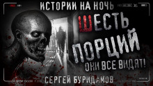 Аудиокнига Шесть порций