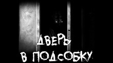 Аудиокнига Дверь в подсобку