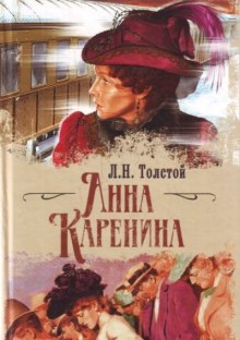 Аудиокнига Анна Каренина