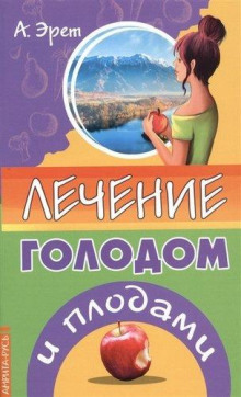 Слушать онлайн аудиокниги Лечение голодом и плодами Аудиокнига Лечение голодом и плодами