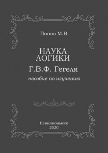 Аудиокнига «Наука логики» Г.В.Ф. Гегеля