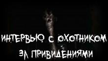слушать аудиокнигу Интервью с охотником за привидениями Аудиокнига Интервью с охотником за привидениями