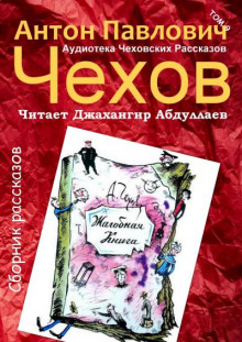 Слушать онлайн аудиокниги Жалобная книга Аудиокнига Жалобная книга