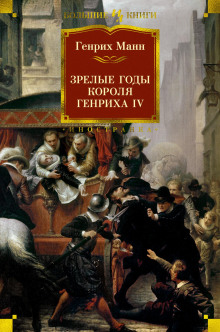 Слушать онлайн аудиокниги Зрелые годы короля Генриха IV Аудиокнига Зрелые годы короля Генриха IV
