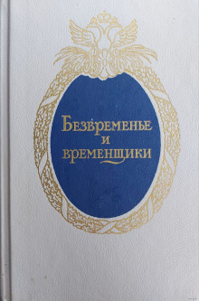 Слушать онлайн аудиокниги Безвременье и временщики. Воспоминания об «эпохе дворцовых переворотов» Аудиокнига Безвременье и временщики. Воспоминания об «эпохе дворцовых переворотов»